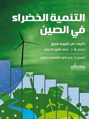 cover image of التنمية الخضراء في الصين
